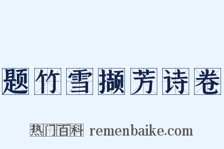 题竹雪撷芳诗卷是什么意思的图片